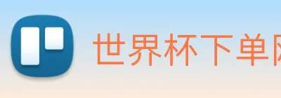 世界杯下单网站 logo